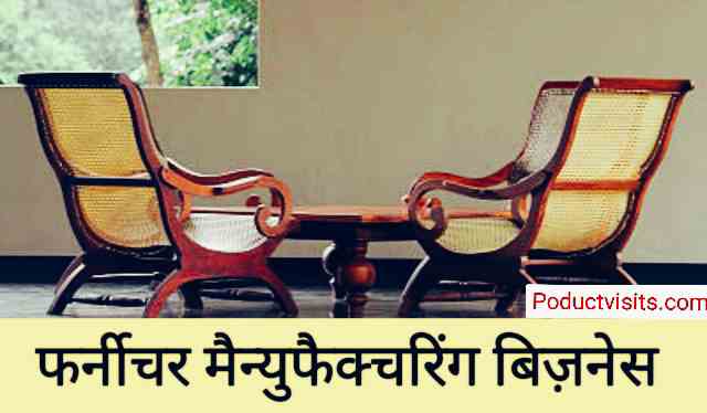 Furniture Manufacturing Business Idea in Hindi