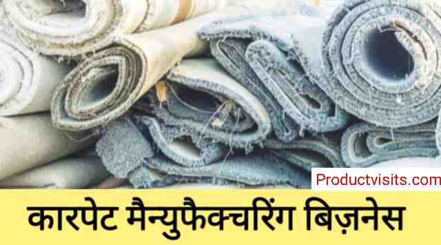 Carpet Manufacturing Business Idea in Hindi