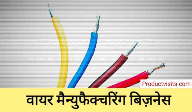 electric wire Manufacturing Business Idea in Hindi