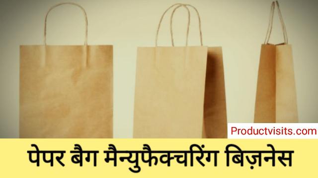 Paper bag Manufacturing Business Idea in Hindi