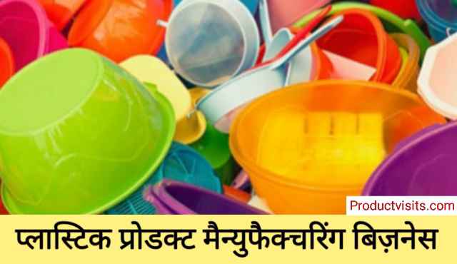 Plastic Product Manufacturing Business Idea in Hindi