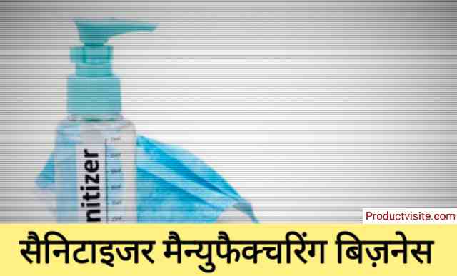 sanitizer Manufacturing Business Idea in Hindi