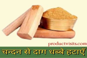 चेहरे पर दाग-धब्बे हटाने के घरेलू उपाय