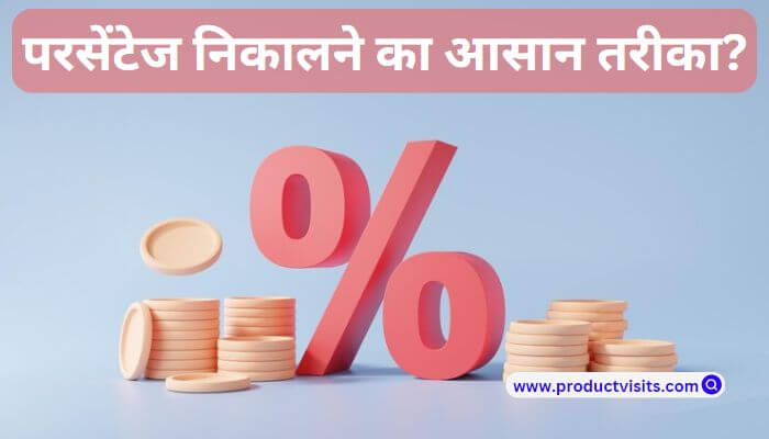 percentage kaise nikale