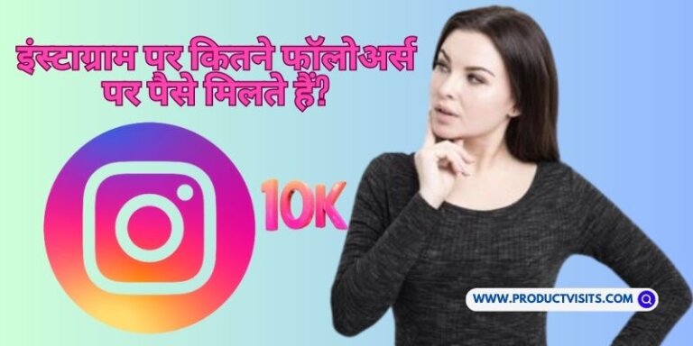 instagram par kitne followers par paise milte hain